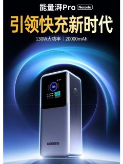 绿联充电宝，20000毫安超长续航