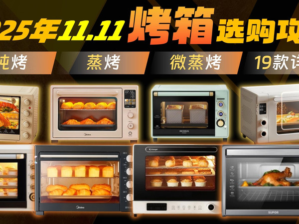 【双十一烤箱推荐】2025年11月高性价比家用烤箱选购指南,精选16款大品牌:格兰仕、九阳、美的、小熊、苏泊尔、长帝、海氏、柏翠、松下烤箱推荐