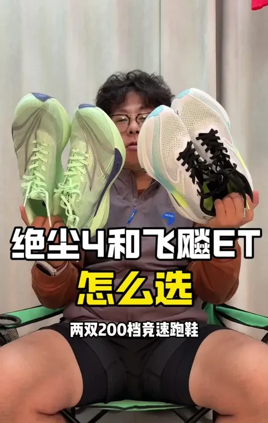 200档竞速训练鞋，都比较好驾驭，绝尘4和飞飚ET怎么选。#跑鞋 #马拉松 #跑步 #鸿星尔克 #361度
