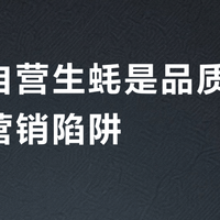 京东自营生蚝是品质保障还是营销陷阱？876+用户真实观点大PK