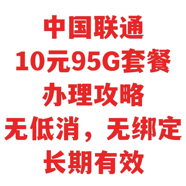 联通10元95G套餐办理攻略，无低消，无绑定，长期有效