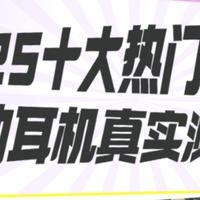 耳机盒 篇零：2025运动耳机深度测评：南卡、华为、小米热门机型全方位对比！