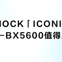 G-SHOCK「ICONIC」系列GW-BX5600值得入手吗？全网观点大PK