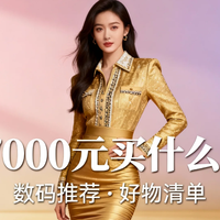 数码3C 篇零：预算7000元买什么手机？这5款机型闭眼入，用三五年不过时！