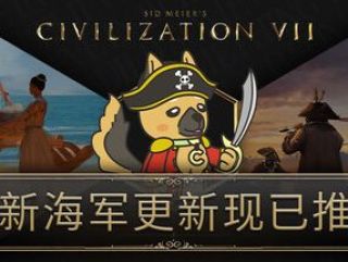 立即行动！《文明7》海战DLC限时免费，本体价格迎来新史低