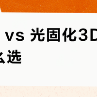 FDM vs 光固化3D打印机怎么选？我们汇总了多方真实用户观点，答案在这