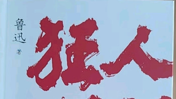 狂人日记：鲁迅经典小说集 语文课本经典名著文学课外阅读