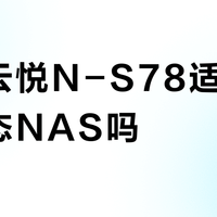 海尔云悦N-S78适合做全固态NAS吗？用户观点激烈对撞
