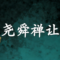 2.《史记》漫画版｜尧舜禅让