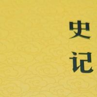《史记》：一部刻在竹简上的华夏奋斗史诗