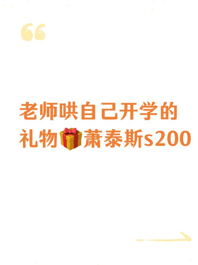 老师哄自己开学的礼物🎁萧泰斯s200