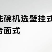 台式洗碗机选壁挂式还是传统台面式？68位用户真实体验告诉你答案
