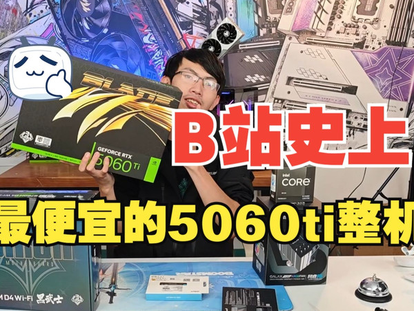 5060ti-16G 整机！配置不钙 到手价5649 卷后《5149》血洗装机区