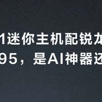 魔方H1迷你主机配锐龙AI Max+395，是AI神器还是智商税？1500+用户观点大碰撞