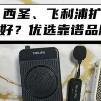 索爱、西圣、飞利浦扩音器哪个型号好？如何挑？优选靠谱品牌测评