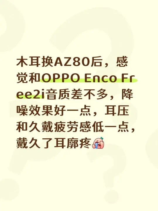 木耳换AZ80后，感觉和OPPO Enco Free2i音质差不多，降噪效果好一点，耳压和久戴疲劳感低一点，戴久了耳廓疼[捂脸R]
刚到手就去听了渡口，因为木耳没听出网上说的一耳惊艳，甚至感觉人声特别