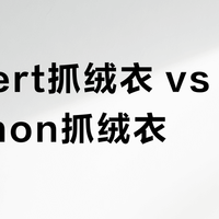 Covert抓绒衣 vs Lululemon抓绒衣?79元平替还是千元大牌?用户实测告诉你答案