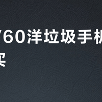 LG V60洋垃圾手机值不值得买？500元HiFi神机还是情怀陷阱？全网观点大PK