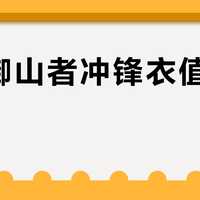 黑冰御山者冲锋衣值得入手吗？全网用户观点大PK