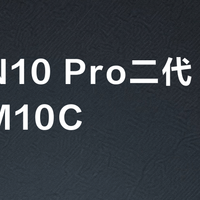 汉王N10 Pro二代 vs 汉王M10C？我们汇总了真实用户反馈，答案在这
