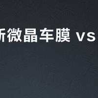 康得新微晶车膜 vs 隐形车衣？用户真实反馈告诉你怎么选