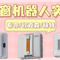 希亦W1 vs 赫特W10/欧克森？32位用户实测告诉你谁更值得买