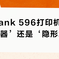 惠普Tank 596打印机是‘家庭神器’还是‘隐形坑货’？800+用户真实口碑大PK