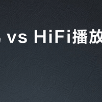 CD机 vs HiFi播放器选哪个？32位用户真实体验告诉你答案