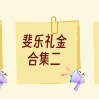 斐乐礼金合集二(10点开始限量)