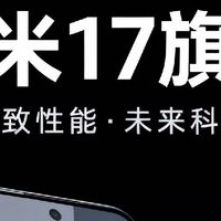 哇！小米17旗舰太酷了！
