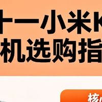 双十一选购小米K90手机指南