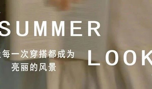 夏季穿搭 | 穿出美丽、自信（文末有礼）
