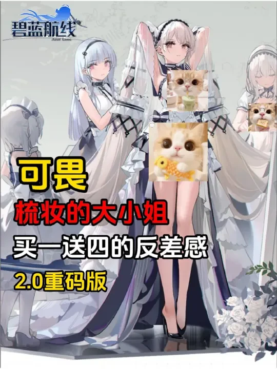 碧蓝航线“肥恐龙”的反差，可畏-梳妆的“大小姐”鉴赏，这才是你的公主？2.0重码版 #碧蓝航线  #肥恐龙  #可畏  #皮肤