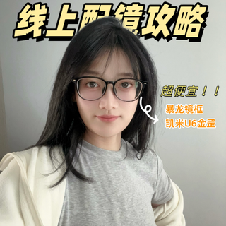 线下1500，线上800！凯米U6金罡+暴龙线上配镜分享，附鉴伪方法