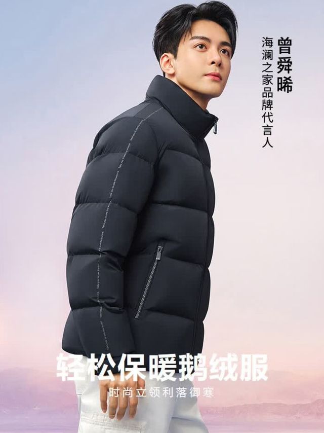 曾舜晞同款海澜之家立领鹅绒服，134-164g足秤充绒超实在
