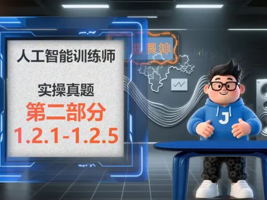 人工智能训练师三级实操1.2.1-1.2.5