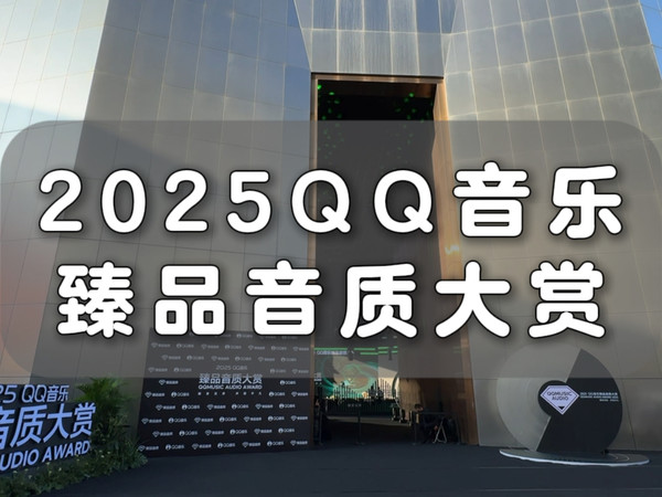 2025 QQ音乐臻品音质大赏现场精彩瞬间！