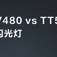 神牛V480 vs TT520二代闪光灯？我们汇总了87位摄影用户真实体验，答案在这