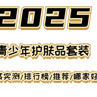 2025青少年护肤必看！权威评测，高性价比套装推荐！