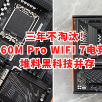三年不淘汰！技嘉B860M Pro WIFI 7电竞雕主板，堆料黑科技并存