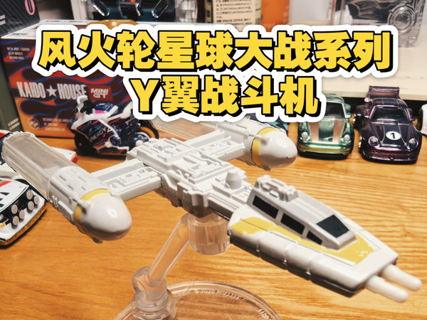 摧毁死星的功臣！风火轮星球大战系列 Y翼战斗机