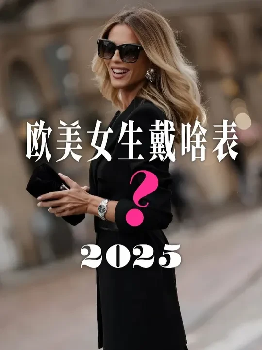 9类女生选表指南！5万戴出20万贵气💎绝了啊！！