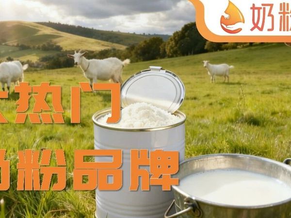 深扒10大热门羊奶粉品牌，佳贝艾特、宜品、蓝河、金领冠…这样选不出错！