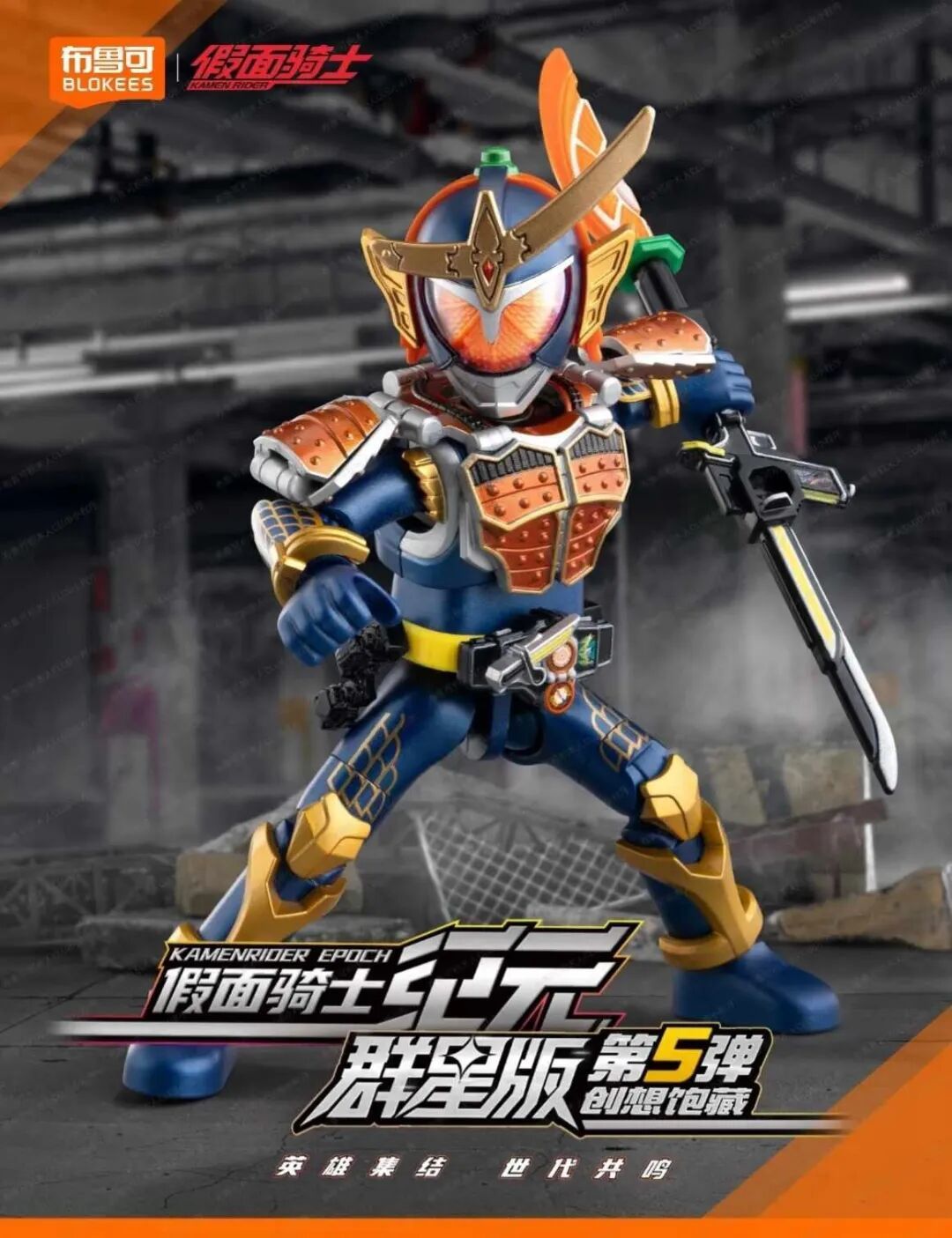 布鲁可 "假面骑士群星版" 第五弹 再添多位角色官图!11月5日发售!
