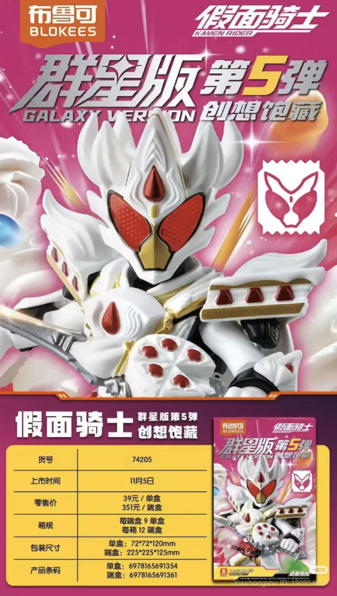 布鲁可 "假面骑士群星版" 第五弹 再添多位角色官图！11月5日发售！