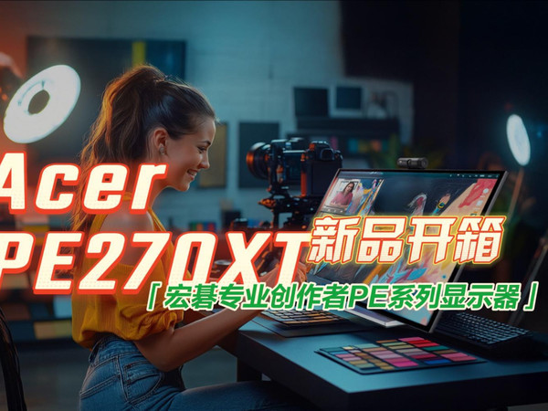 宏碁专业创作者系列5K触控显示器PE270XT开箱