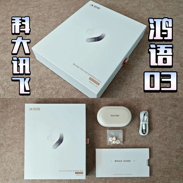 科大讯飞助听器HG-03，帮助妈妈轻松跨越听力障碍