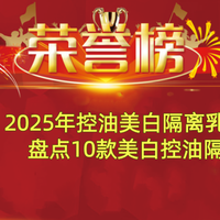 2025年控油美白隔离乳排行榜 盘点10款美白控油隔离霜