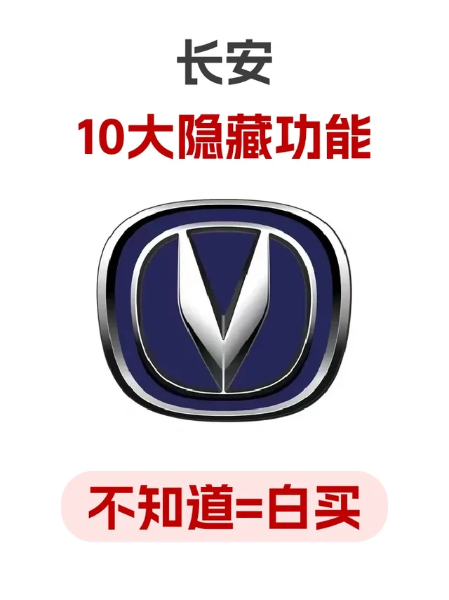 长安车主们，这些隐藏功能你知道几个❗️