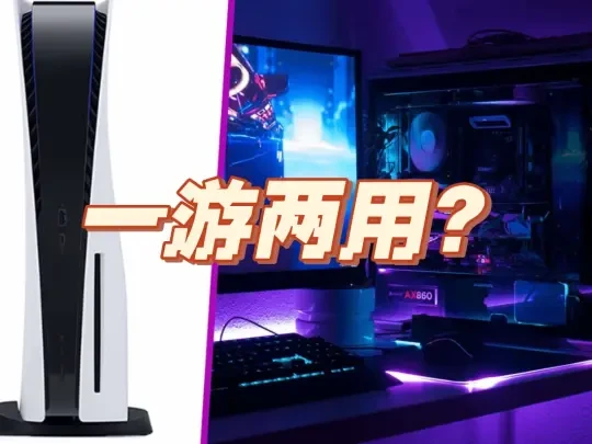 曝PS将推出跨平台购：一份游戏PC/PS5都能用